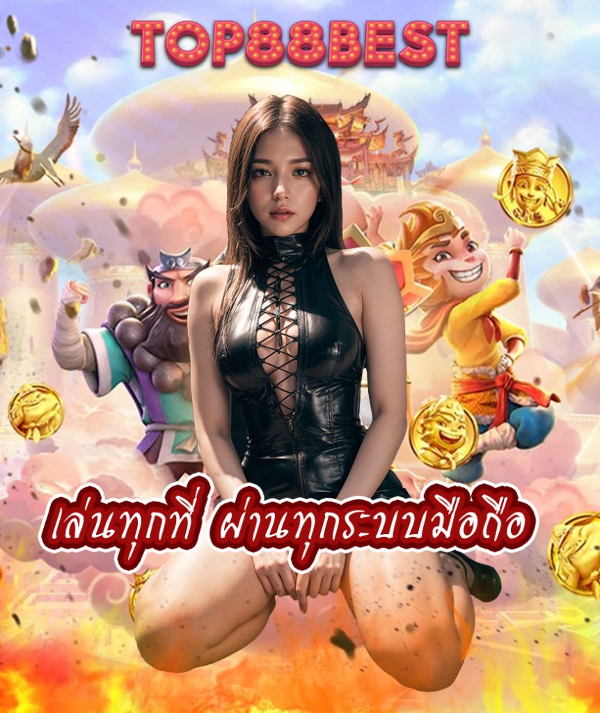 top88best เข้าสู่ระบบ